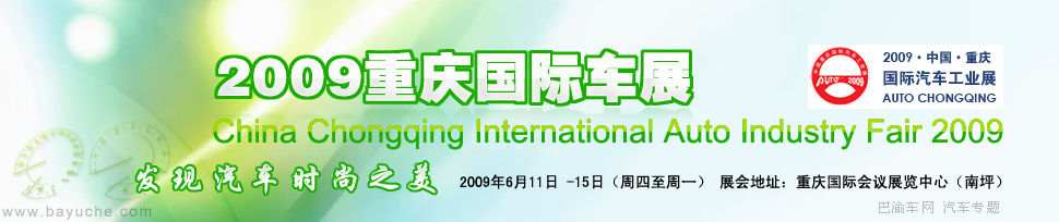 2009重庆国际车展 巴渝车网 重庆汽车门户网站